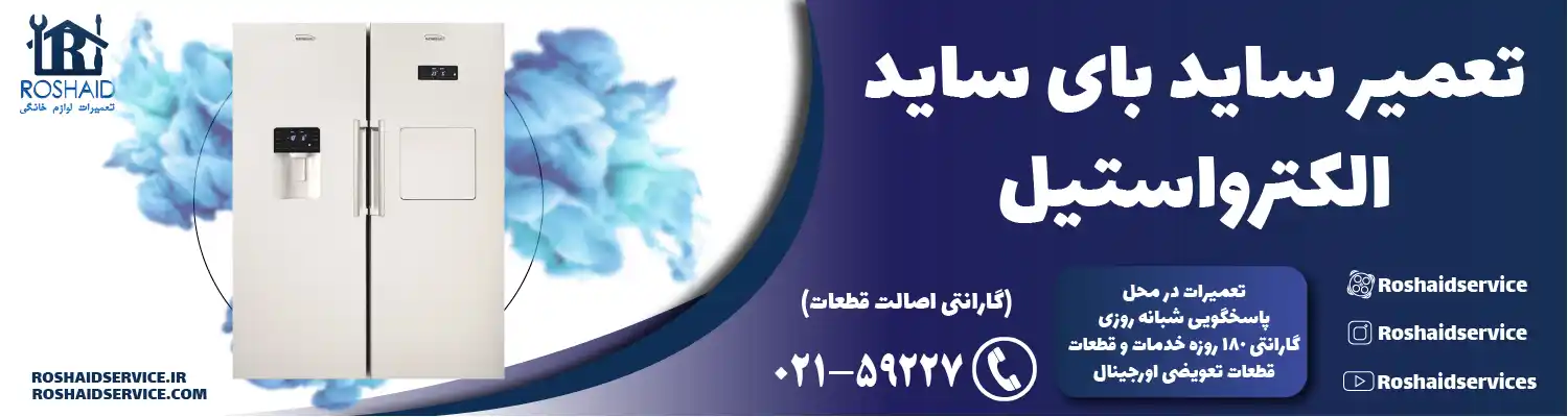 تعمیر ساید بای ساید الکترواستیل